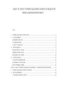 2025至2030中國(guó)降壓起動(dòng)器行業(yè)細(xì)分市場(chǎng)及應(yīng)用領(lǐng)域與趨勢(shì)展望研究報(bào)告