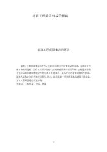建筑工程質量事故的預防