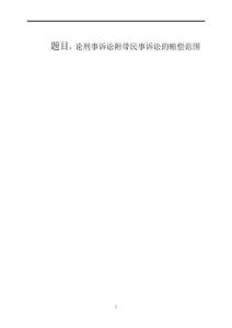 論刑事訴訟附帶民事訴訟的賠償范圍