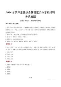 2024年天津東疆綜合保稅區(qū)公辦學(xué)校招聘考試真題