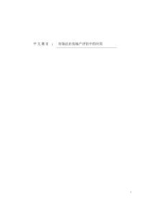 市場法在房地產評估中的應用