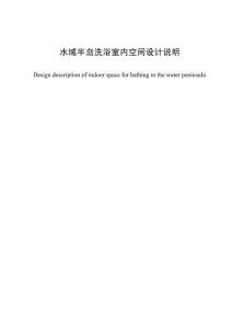 水域半島洗浴室內(nèi)空間設計說明