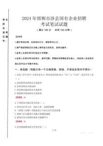 2024年邯鄲市涉縣國有企業招聘真題