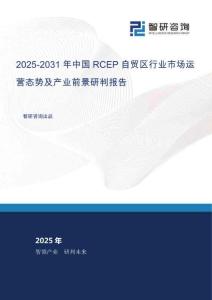 2025-2031年中國RCEP自貿區行業市場運營態勢及產業前景研判報告