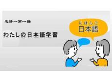 第1課 わたしの日本語學習（課件）-高中日語人教版選擇性必修第一冊