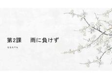 第2課 雨にも負けず 單詞（課件）-高中日語人教版選擇性必修第一冊