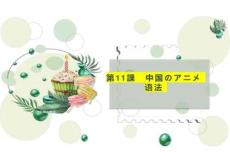 第11課 中國のアニメ 語法（課件)-高中日語人教版第三冊