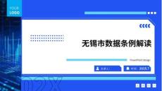 無錫市數(shù)據(jù)條例解讀