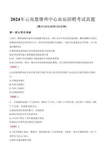 2024年云南楚雄州中心血站招聘考試真題