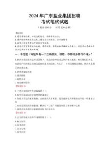 2024年廣東鹽業(yè)集團(tuán)招聘真題