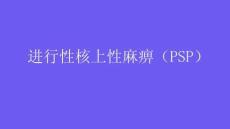 进行性核上性麻痹（PSP）2025