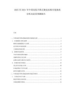 2025至2031年中國高低升降式餐桌床椅市場現狀分析及前景預測報告