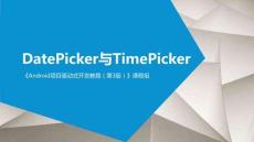 Android項(xiàng)目驅(qū)動(dòng)式開(kāi)發(fā)教程 第3版 課件  3.4DatePicker與TimePicker