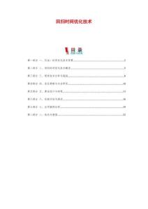 回掃時間優化技術