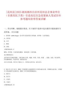 [花垣縣]2025湖南湘西自治州花垣縣企事業(yè)單位（非教育醫(yī)衛(wèi)類(lèi)）引進(jìn)高層次急需緊缺人筆試歷年參考題庫(kù)附帶答案詳解