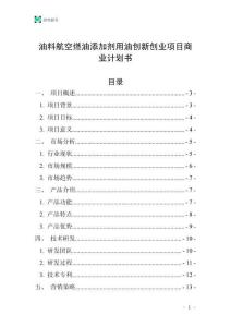 油料航空燃油添加劑用油創新創業項目商業計劃書