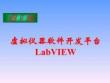 虛擬儀器技術分析與設計(第5版)課件 第3章 虛擬儀器軟件開發平臺LabVIEW