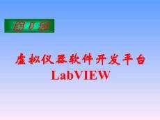 虛擬儀器技術分析與設計(第5版)課件 第3章 虛擬儀器軟件開發(fā)平臺LabVIEW