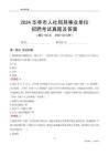 2024華亭人社局事業(yè)單位考試真題