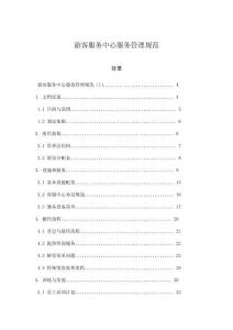 游客服務(wù)中心服務(wù)管理規(guī)范