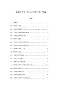 新農(nóng)科背景下的人才培養(yǎng)改革與實(shí)踐