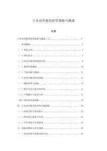 日本高等教育轉型策略與挑戰