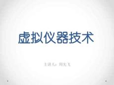 《虛擬儀器技術(shù)》課件——3.7 labview簇?cái)?shù)據(jù)類型