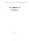 燃氣設備生產(chǎn)線項目可行性研究報告
