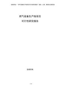 燃氣設備生產線項目可行性研究報告