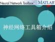 Matlab神經(jīng)網(wǎng)絡(luò)工具箱介紹(Neural-Network-Toolbox)