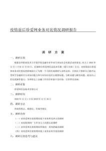 疫情前后珍愛網業務對比情況調研報告