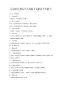 健康社區服務中心與服務提供商合作協議