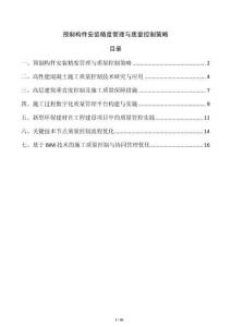 預(yù)制構(gòu)件安裝精度管理與質(zhì)量控制策略