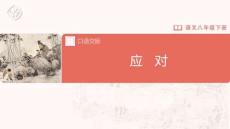 應  對優質課件