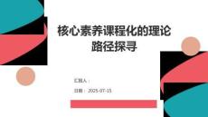 核心素養(yǎng)課程化的理論路徑探尋