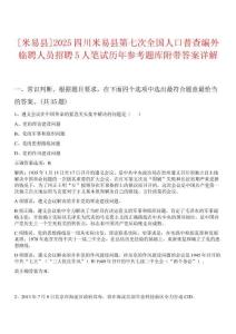 [米易縣]2025四川米易縣第七次全國人口普查編外臨聘人員招聘5人筆試歷年參考題庫附帶答案詳解