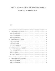2025至2030中國(guó)牛仔棉衣行業(yè)市場(chǎng)深度調(diào)研及有效策略與實(shí)施路徑評(píng)估報(bào)告