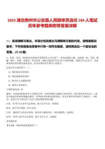 2025湖北荊州市公安縣人民陪審員選任184人筆試歷年參考題庫附帶答案詳解