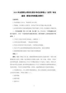 2025年全國碩士研究生招生考試法律碩士（法學）專業(yè)基礎（新版試卷真題及解析）