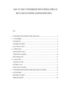 2025至2030中國直鏈烷基苯和芳香族化合物行業(yè)細分市場及應用領域與趨勢展望研究報告
