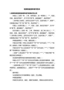 檢察院監(jiān)督申請(qǐng)書(shū)范本