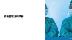 疫情管理培訓課件
