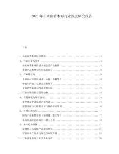 2025年山水座香木球行業(yè)深度研究報(bào)告