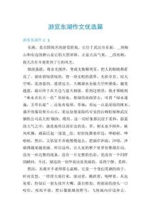 游覽東湖作文優(yōu)選篇