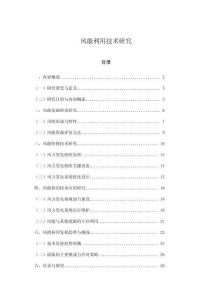風能利用技術研究