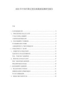 2025年中國升降式變位機數(shù)據(jù)監(jiān)測研究報告