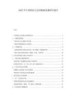 2025年中國斜紋方孔網(wǎng)數(shù)據(jù)監(jiān)測(cè)研究報(bào)告