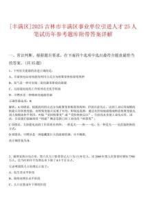 [豐滿區(qū)]2025吉林市豐滿區(qū)事業(yè)單位引進(jìn)人才25人筆試歷年參考題庫附帶答案詳解