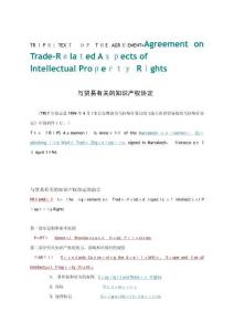 TRIPS與貿(mào)易有關(guān)的知識產(chǎn)權(quán)協(xié)定中英文對照
