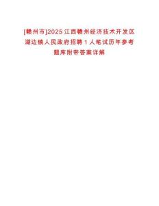 [贛州市]2025江西贛州經(jīng)濟技術開發(fā)區(qū)湖邊鎮(zhèn)人民政府招聘1人筆試歷年參考題庫附帶答案詳解